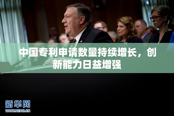中国专利申请数量持续增长，创新能力日益增强