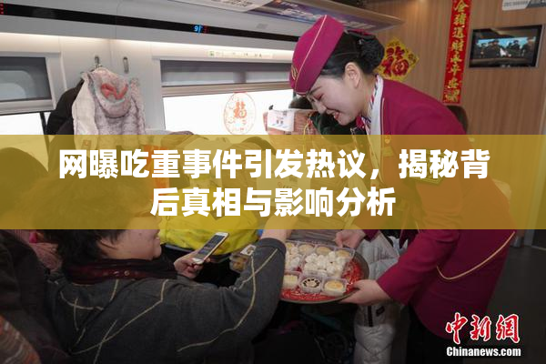 网曝吃重事件引发热议，揭秘背后真相与影响分析