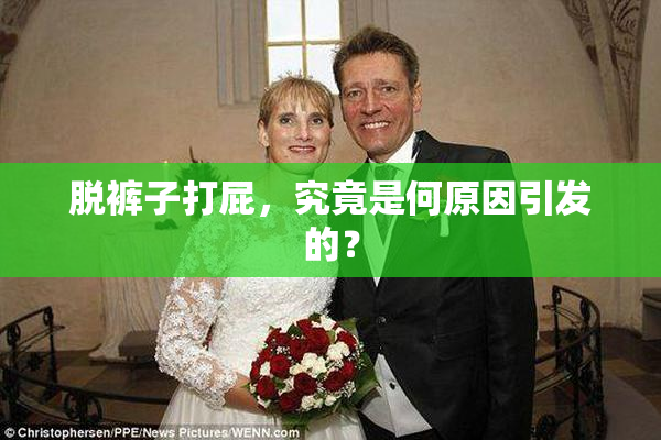 脱裤子打屁，究竟是何原因引发的？