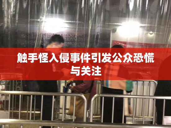 触手怪入侵事件引发公众恐慌与关注
