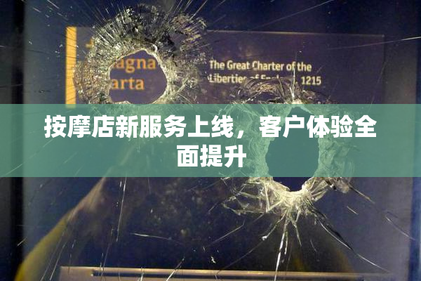 按摩店新服务上线，客户体验全面提升