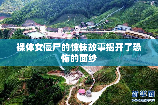 裸体女僵尸的惊悚故事揭开了恐怖的面纱