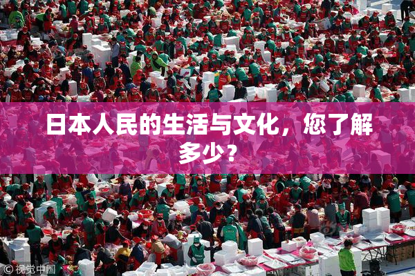 日本人民的生活与文化，您了解多少？