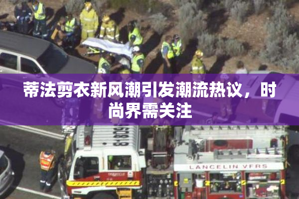 蒂法剪衣新风潮引发潮流热议，时尚界需关注