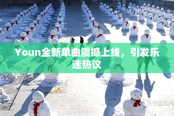 Youn全新单曲震撼上线，引发乐迷热议
