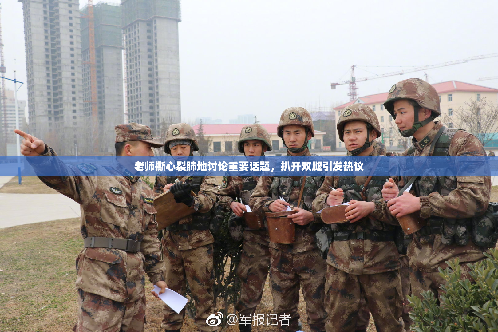 老师撕心裂肺地讨论重要话题，扒开双腿引发热议