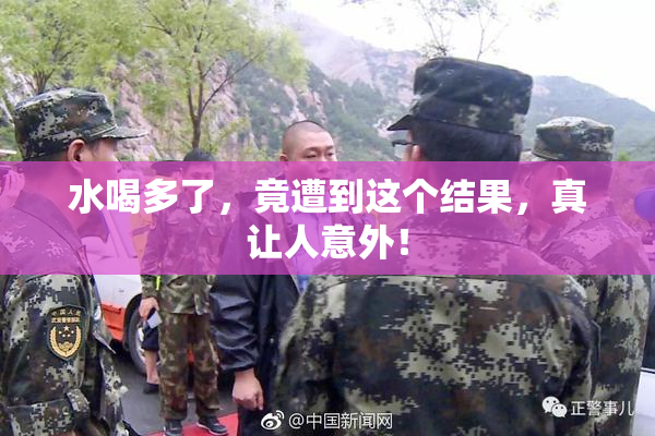 水喝多了，竟遭到这个结果，真让人意外！