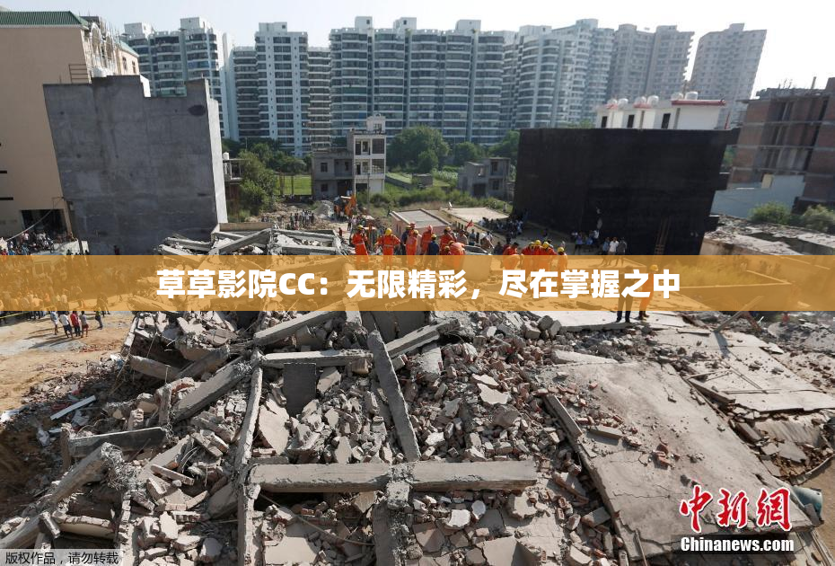 草草影院CC：无限精彩，尽在掌握之中