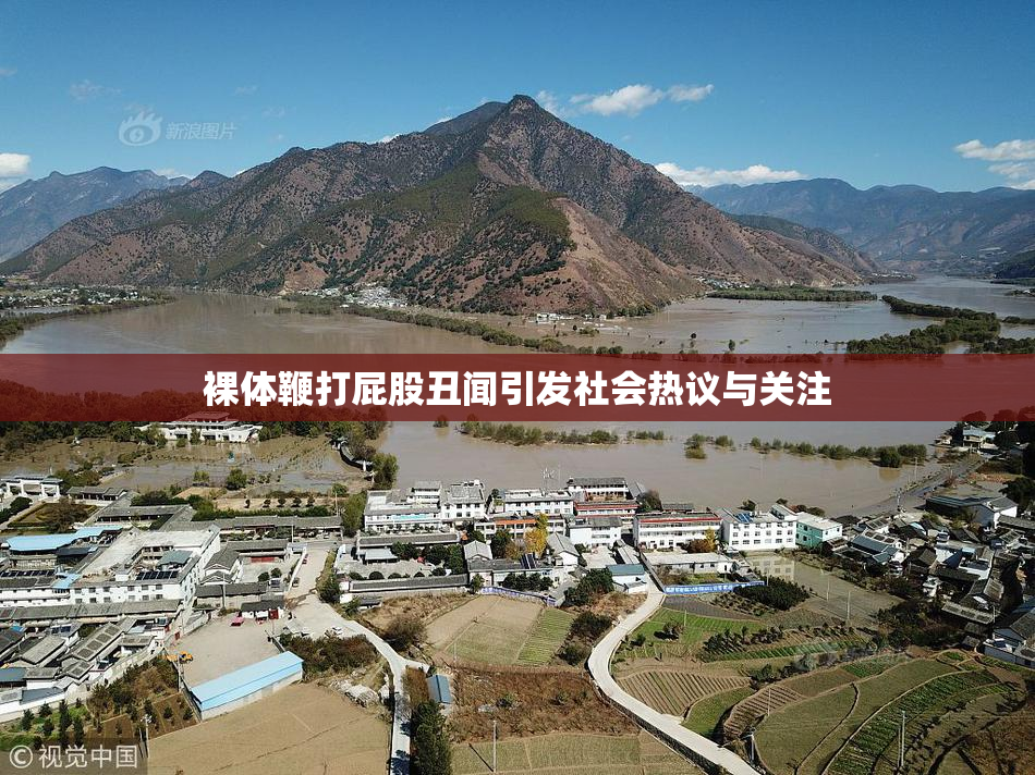 裸体鞭打屁股丑闻引发社会热议与关注