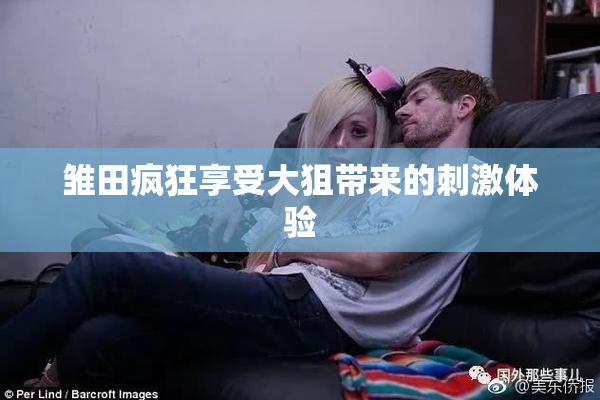 雏田疯狂享受大狙带来的刺激体验