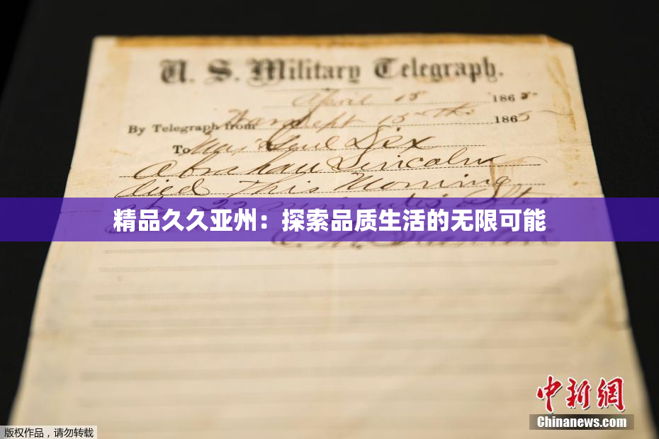 精品久久亚州：探索品质生活的无限可能
