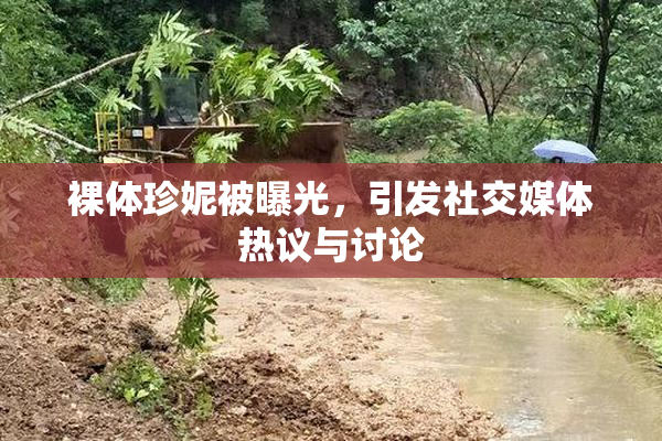 裸体珍妮被曝光，引发社交媒体热议与讨论