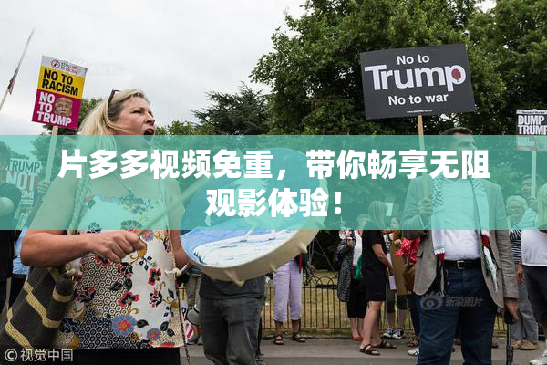 片多多视频免重，带你畅享无阻观影体验！
