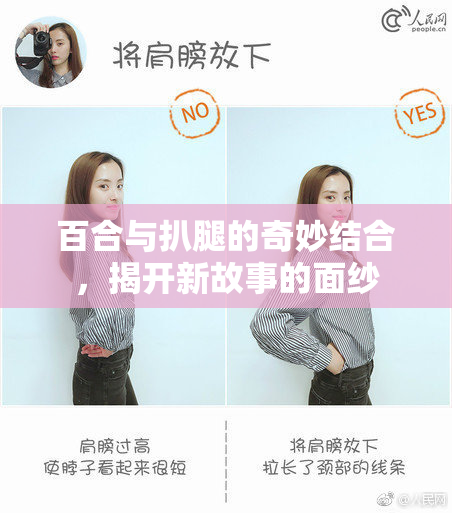 百合与扒腿的奇妙结合，揭开新故事的面纱