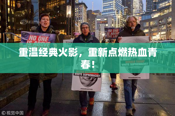 重温经典火影，重新点燃热血青春！