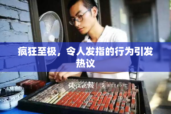 疯狂至极，令人发指的行为引发热议