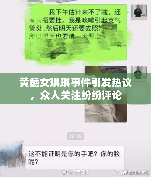 黄鳝女琪琪事件引发热议，众人关注纷纷评论
