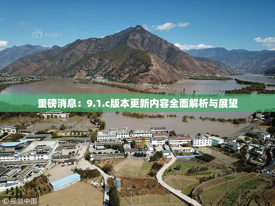 重磅消息：9.1.c版本更新内容全面解析与展望