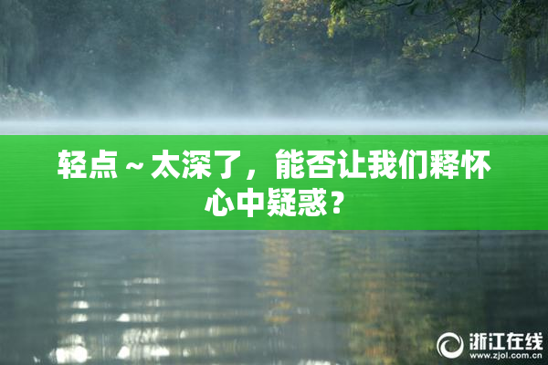 轻点～太深了，能否让我们释怀心中疑惑？