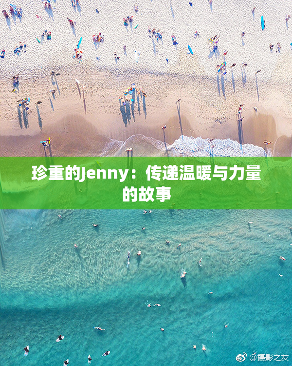 珍重的Jenny：传递温暖与力量的故事