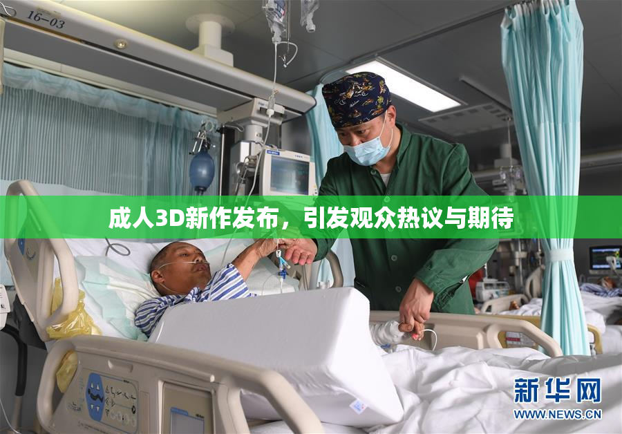 成人3D新作发布，引发观众热议与期待