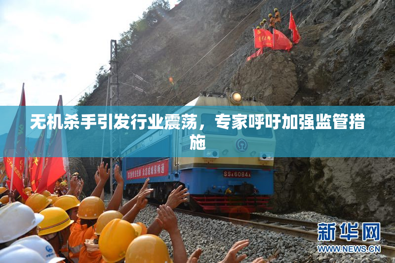 无机杀手引发行业震荡，专家呼吁加强监管措施