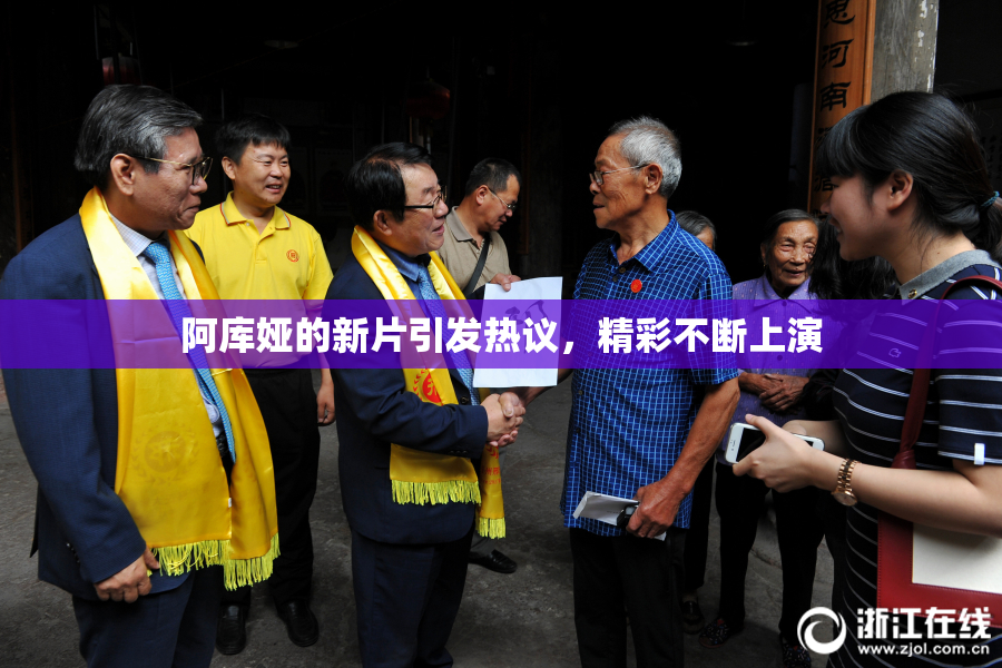 阿库娅的新片引发热议，精彩不断上演