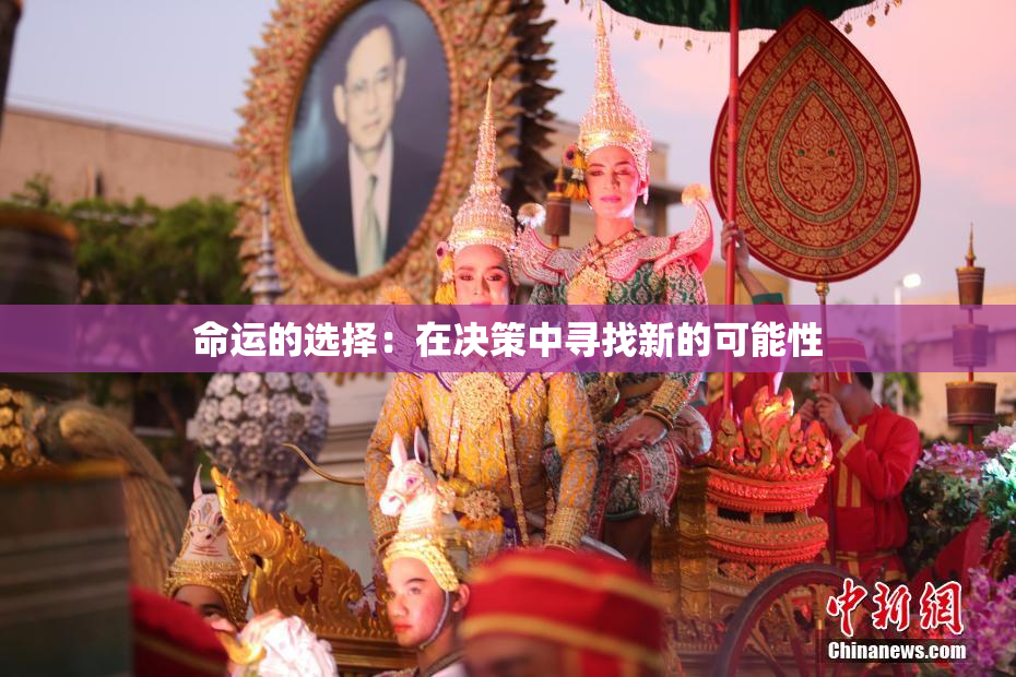 命运的选择：在决策中寻找新的可能性