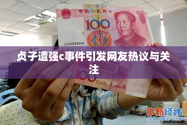 贞子遭强c事件引发网友热议与关注