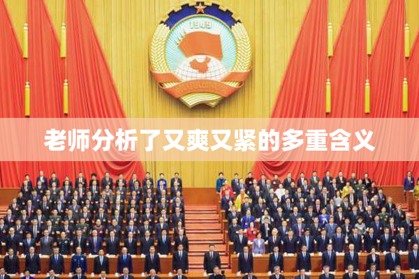 老师分析了又爽又紧的多重含义