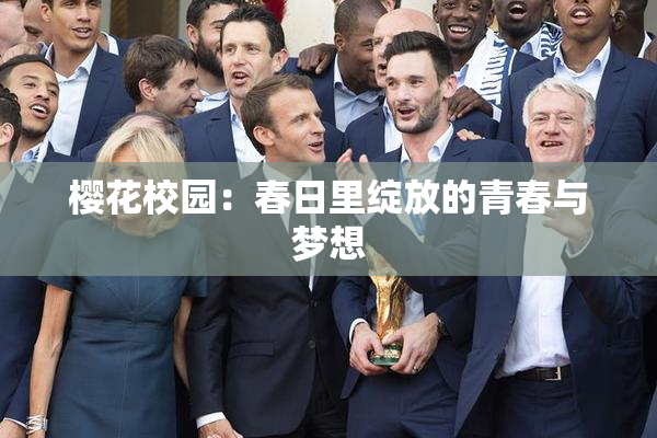 樱花校园：春日里绽放的青春与梦想