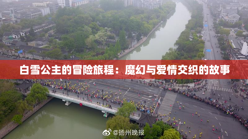 白雪公主的冒险旅程：魔幻与爱情交织的故事