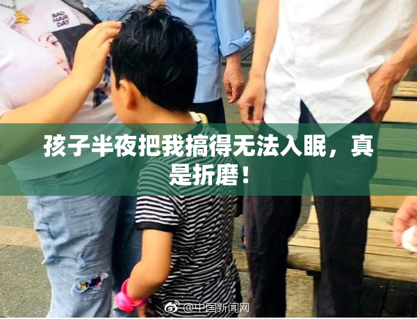 孩子半夜把我搞得无法入眠，真是折磨！