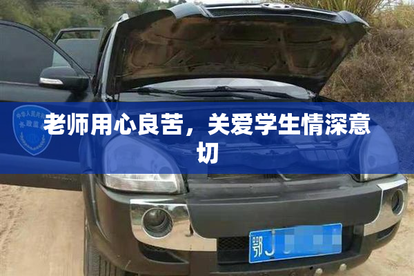 老师用心良苦，关爱学生情深意切