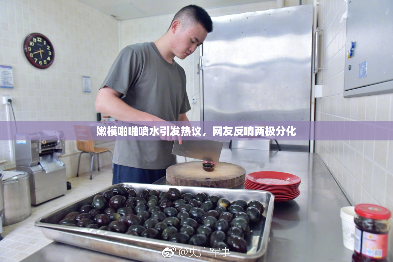 嫩模啪啪喷水引发热议，网友反响两极分化