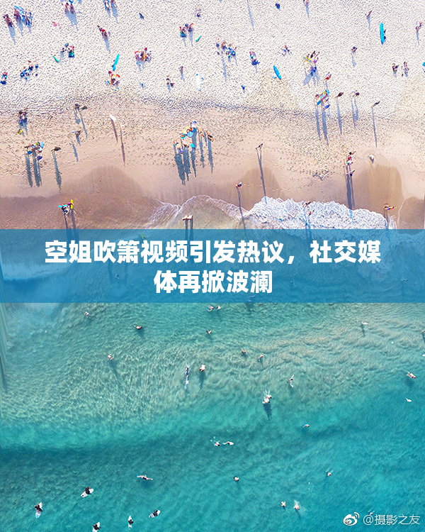 空姐吹箫视频引发热议，社交媒体再掀波澜