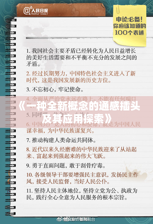 《一种全新概念的通感插头及其应用探索》