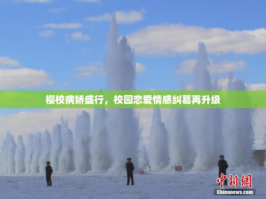 樱校病娇盛行，校园恋爱情感纠葛再升级