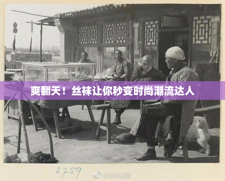 爽翻天！丝袜让你秒变时尚潮流达人