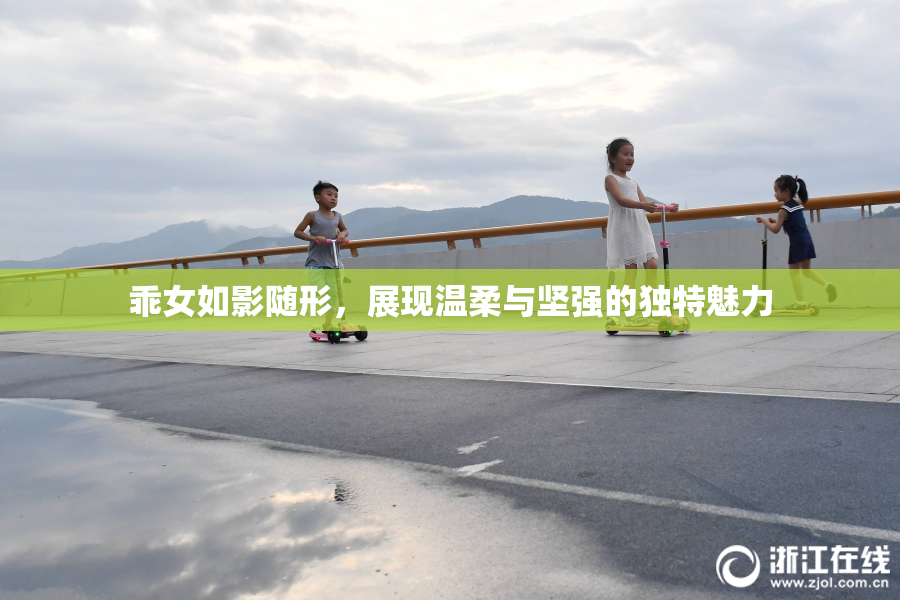乖女如影随形，展现温柔与坚强的独特魅力