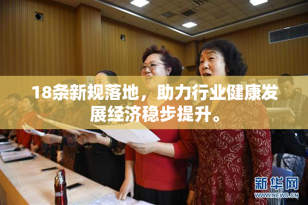 18条新规落地，助力行业健康发展经济稳步提升。