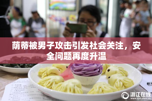 荫蒂被男子攻击引发社会关注，安全问题再度升温