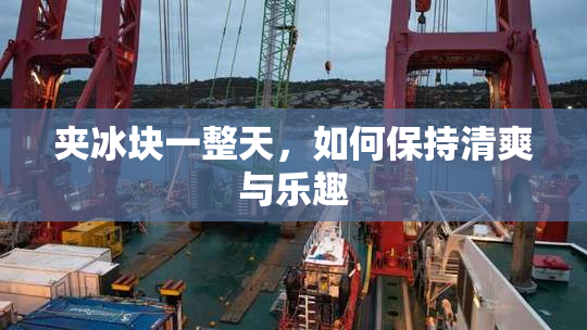 夹冰块一整天，如何保持清爽与乐趣