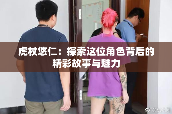 虎杖悠仁：探索这位角色背后的精彩故事与魅力