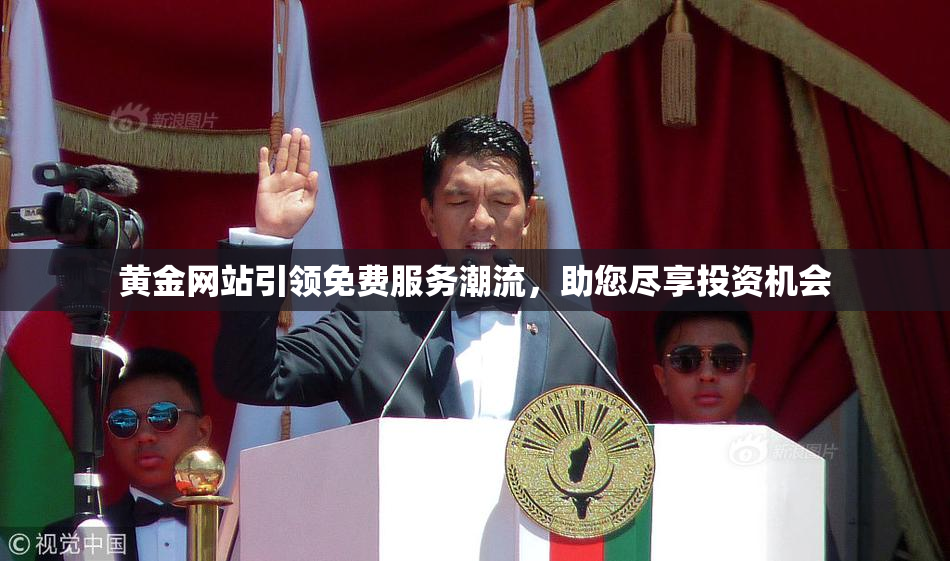 黄金网站引领免费服务潮流，助您尽享投资机会