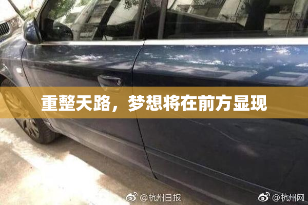 重整天路，梦想将在前方显现
