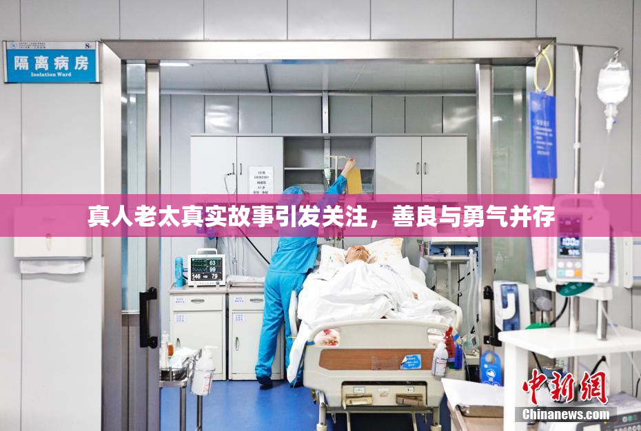 真人老太真实故事引发关注，善良与勇气并存