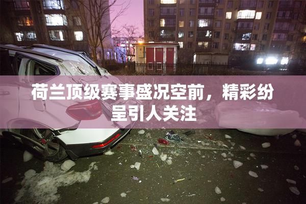 荷兰顶级赛事盛况空前，精彩纷呈引人关注