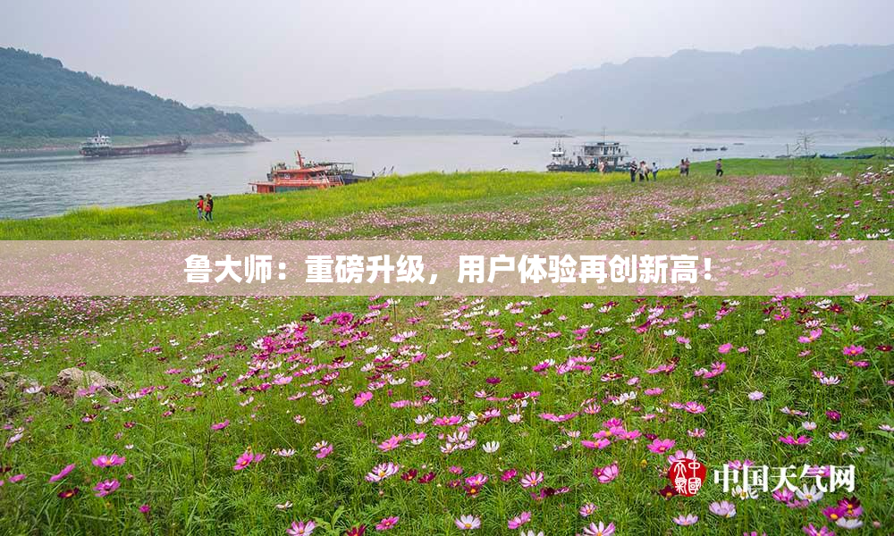 鲁大师：重磅升级，用户体验再创新高！