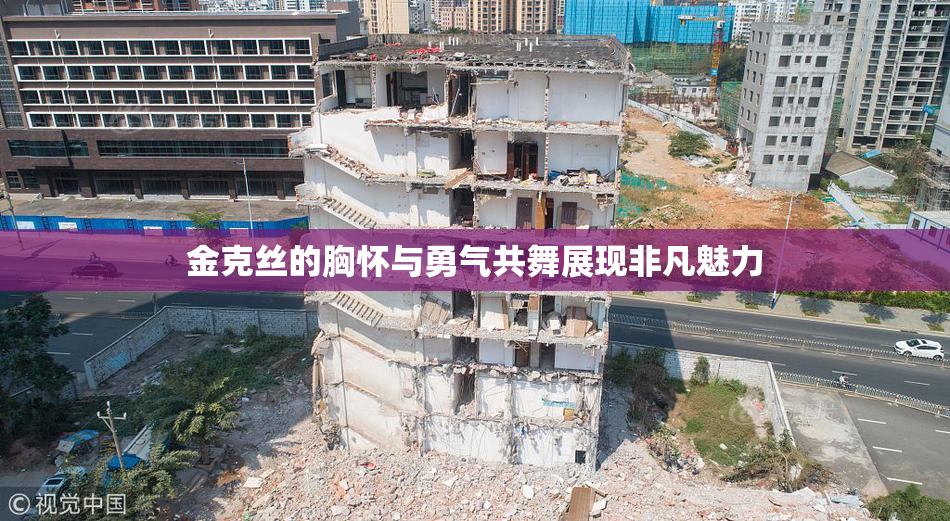 金克丝的胸怀与勇气共舞展现非凡魅力